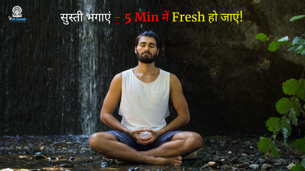 5 मिनट में 100% फ्रेश एनर्जी पाएं: ये साइंटिफिक ध्यान तकनीक आपको तुरंत एक्टिव कर देगी!